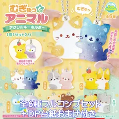 むぎゅっとアニマル アクリルキーホルダー funbox 【全６種フルコンプセット＋ＤＰ台紙おまけ付き】 ANIMAL ACRYLIC KEYCHAIN 動物 アニマル アクセサリー グッズ アクキー ガチャガチャ カプセルトイ【フルコンプリート】