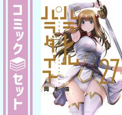 パラレルパラダイス 岡本倫 1～22巻