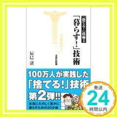 「暮らす!」技術 (宝島社新書) [Jul 06， 2001] 辰巳 渚_03