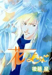 【中古】B6コミック 花のように / 後藤星
