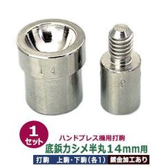ハンドプレス 打駒 底鋲カシメ 14mm【底鋲カシメ半丸 14mm用 上駒下駒 1セット入 上駒 幅13.0mm 高31.1mm 軸幅8.0mm 下駒 幅22mm 高24.4mm 軸幅19.0mm 鉄製 焼き加工 ソコビョウ 半丸 頭 14mm 専用 ウチコマ
