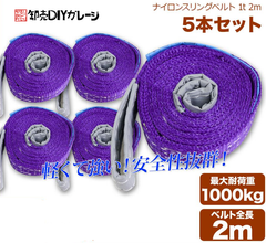 運搬用スリング 1t 2ｍ  5本 セット  ベルトスリング  耐荷重 1000kg  繊維ベルト 吊りベルト 玉掛け クレーン 帯ベルト 吊り上げ 運搬作業 土木 業務用 吊り具