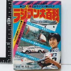 ケイブンシャ 51年度版【ラジコン大百科】これでキミはラジコン博士だ!!■当時物ビンテージ【中古】送料込