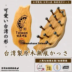 台湾製 けやき原木 無痕かっさ 台湾の形【台湾土産】【台湾正規直輸入】のサムネイル