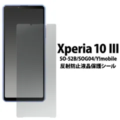 送料無料 Xperia 10 III SO-52B SOG04/10 III Lite /Xperia 10 IV SO-52C SOG07 A202SO UQmobile XQ-CC44反射防止 液晶保護シール エクスペリアテンマークスリー SO52B 保護