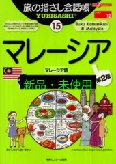 旅の指さし会話帳15 マレーシア(マレーシア語)[第2版] (旅の指さし会話帳シリーズ) [単行本] 戸加里 康子; おおの きよみ