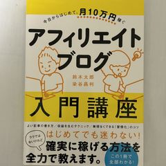 今日からはじめて、月10万円稼ぐ アフィリエイトブログ入門講座 9784815601676