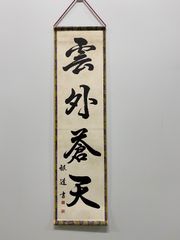 【雲外蒼天】