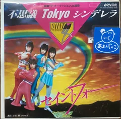 セイントフォー / 不思議Tokyoシンデレラ / 恋気 DE ナマイ気 [EP]