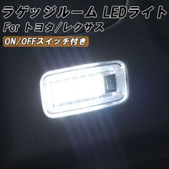 トヨタ レクサス 用 ラゲッジルーム LED ライト ON OFF スイッチ付き オン オフ トランク ルームランプ 白 ホワイト 室内用 アルファード ヴェルファイア ノア ヴォクシー プリウス ハリアー カローラクロス RAV4 エスティマ などに
