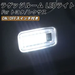 トヨタ レクサス 用 ラゲッジルーム LED ライト ON OFF スイッチ付き オン オフ トランク ルームランプ 白 ホワイト 室内用 アルファード ヴェルファイア ノア ヴォクシー プリウス ハリアー カローラクロス RAV4 エスティマ などにのサムネイル