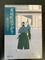 麦屋町昼下がり　藤沢周平　文春文庫