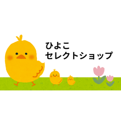 ひよこショップ ひよこセレクトショップ - メルカリShops