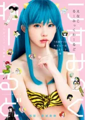 えなこりんと秋 えなこ ミニ写真集 - メルカリ