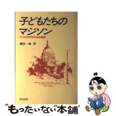 【中古】 子どもたちのマジソン アメリカの学校生活体験記 / 磯田 一雄 / 教育出版