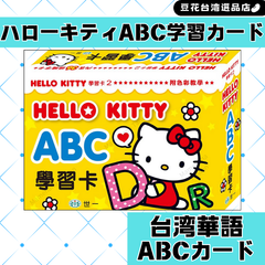 ハローキティと台湾華語でABCを学ぼう！ 台湾ABC英語学習カード 台湾華語 中国語繁体字 注音符号