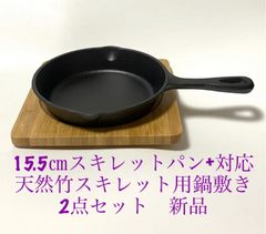 IH対応15.5㎝スキレットパン+天然竹スキレット用鍋敷き　2点セット　新品