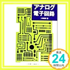 アナログ電子回路 [Dec 01， 1999] 大類 重範_03