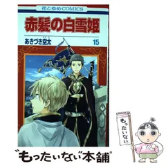 2024年最新】赤髪の白雪姫 15 の人気アイテム - メルカリ