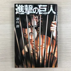 2025年最新】進撃の巨人27巻の人気アイテム - メルカリ