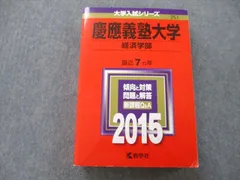 2023年最新】赤本 慶應の人気アイテム - メルカリ