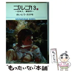 2024年最新】ゴルゴ13 文庫の人気アイテム - メルカリ