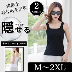 レディース ブラ紐隠し タンクトップ インナー スリムフィット 透け防止 キャミソール 細身