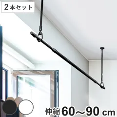 室内物干し 吊下げ型室内物干 長さ60cm～90cm 伸縮 ドライ・ウェーブ 2本セット （ DRY・WAVE 物干し 洗濯 伸長 吊り下げ ポール型 ランドリーグッズ 取付簡単 2本 フック付 60～90 ブラック ホワイト ）