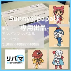 2023年最新】Sunny☆anpanmanの人気アイテム - メルカリ