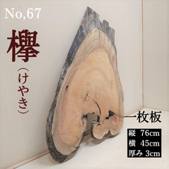 No.67 　欅（けやき）、一枚板、 テーブル、看板、インテリア、DIY材料