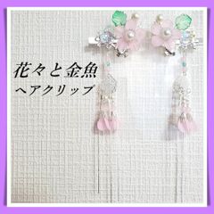 ヘアクリップ 花々と金魚モチーフ 大きめ 夏 浴衣にピッタリ 2個セット 揺れる 長い ヘアアクセサリー 残り1点 在庫限り インポート品 韓国 中国 中華 女の子 レディース キッズ カワイイ 可愛い 花 フラワー ピンク ブルー 青 シルバー 髪飾り
