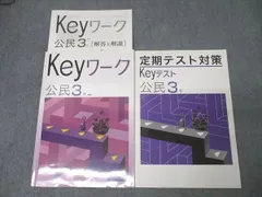 塾専用 中学3年 Keyワーク 社会 公民 状態良 014S5B