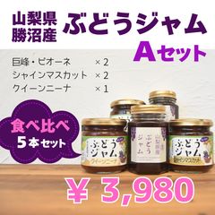 山梨県のぶどうジャム　食べ比べセットAのサムネイル