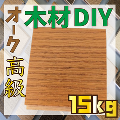 現品限り！床材オークアンバーブラウン色の端材15kg　木材　羽目板　工作　インテリア　DIY　壁装飾