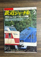 鉄道ジャーナル　鉄道の将来を考える専門情報誌　1987年2月号　ニューフェイス列車