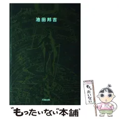 ノストラダムス関連本　全14冊　　池田邦吉 ノストラダムス関連本 全14冊 池田邦吉