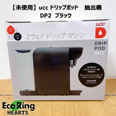 【未使用】ucc ドリップポッド　抽出機DP2  ブラック　HID