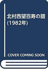 2025年最新】書 北村西望の人気アイテム - メルカリ