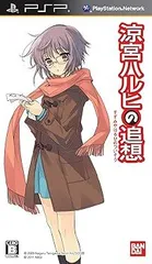 「涼宮ハルヒの追想」 長門有希の落し物BOX - PSP