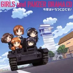 【中古】アニメ系CD TVアニメ『ガールズ＆パンツァー』ドラマCD