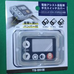 電動アシスト自転車ハンドルスイッチカバー衝撃に強いバンパー付き