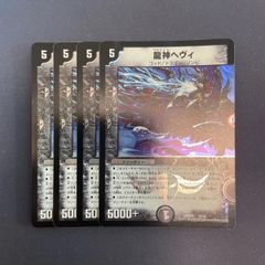 龍神ヘヴィ