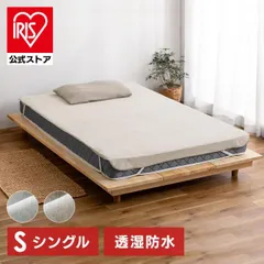 【公式】敷きパッド シングル 防水シーツ 敷布団カバー おねしょシーツ シーツ ベッドパッド 透湿 防水 ゴムバンド FLS-TCST-S アイリスオーヤマのサムネイル