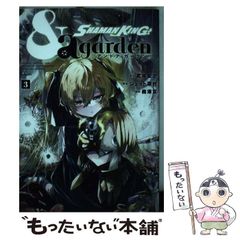 [중고] SHAMAN KING &a garden 3 (KC 디럭스) / 타케이 히로유키, 제트 쿠사무라 / 코단샤