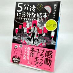 5分後に意外な結末 ベスト・ セレクション 黒の巻　桃戸ハル　205