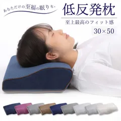 低反発枕 30×50 まくら 低い 肩こり 首こり ストレートネック 女性 男性 肩 首 痛み 横向き寝 低め 快眠枕 睡眠枕 頭痛 解消 頚椎安定型 いびき 防止 めまい マクラ 安眠