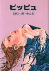 宮西計三 作品セット 宮西計三 単行本 ＆ 収録作品 Keizo Miyanishi