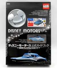 ディズニーモータース 公式ガイドブック 5周年プレミアムトミカ