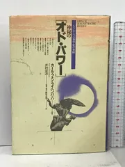 神秘のオド・パワー: もうひとつの科学史の発掘 日本教文社 カール 