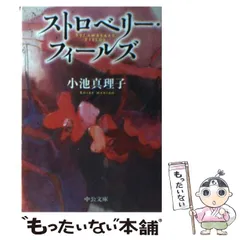 2024年最新】小池真理子 本の人気アイテム - メルカリ